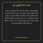 ماده ۱۸۲ قانون کار