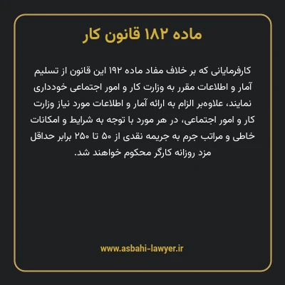 ماده ۱۸۲ قانون کار