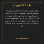 ماده ۱۸۴ قانون کار