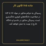 ماده ۱۸۵ قانون کار