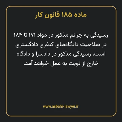 ماده ۱۸۵ قانون کار