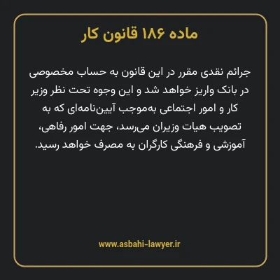 ماده ۱۸۶ قانون کار