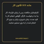 ماده ۱۸۷ قانون کار
