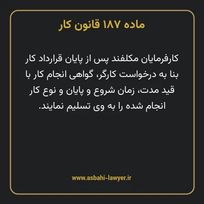 ماده ۱۸۷ قانون کار