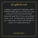 ماده ۱۸۸ قانون کار