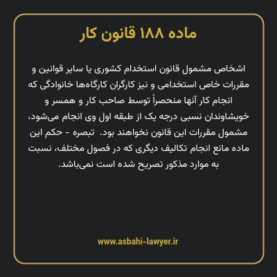 ماده ۱۸۸ قانون کار