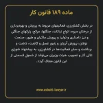 ماده ۱۸۹ قانون کار