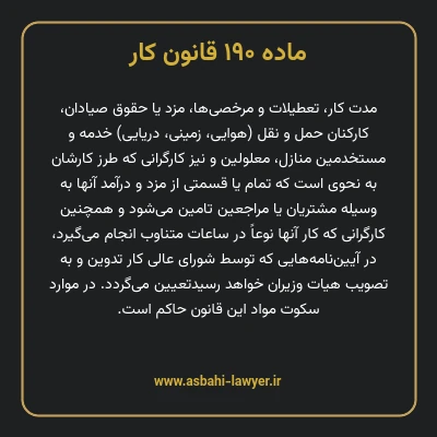 ماده ۱۹۰ قانون کار