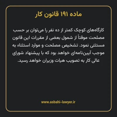 ماده ۱۹۱ قانون کار