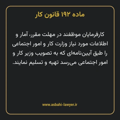 ماده ۱۹۲ قانون کار