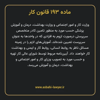 ماده ۱۹۳ قانون کار