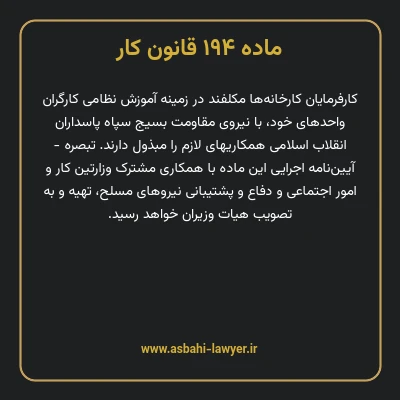 ماده ۱۹۴ قانون کار