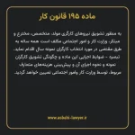 ماده ۱۹۵ قانون کار