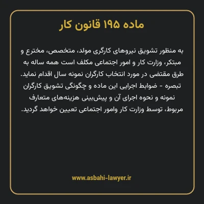 ماده ۱۹۵ قانون کار
