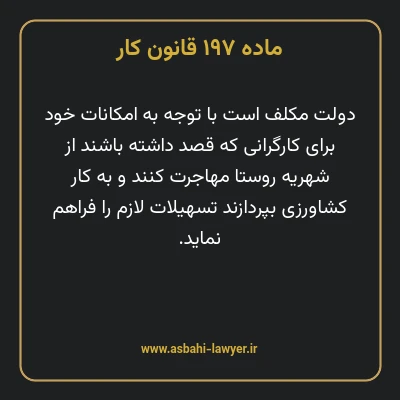 ماده ۱۹۷ قانون کار