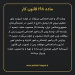ماده ۱۹۸ قانون کار