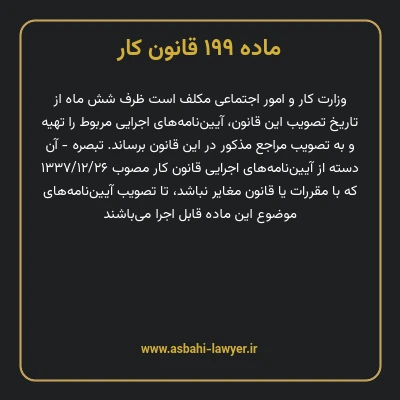 ماده ۱۹۹ قانون کار