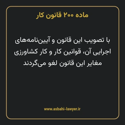 ماده ۲۰۰ قانون کار