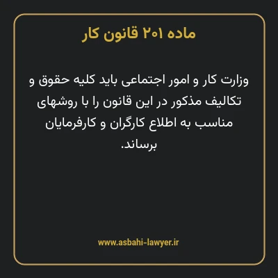 ماده ۲۰۱ قانون کار