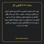 ماده ۲۰۳ قانون کار