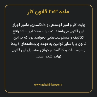 ماده ۲۰۳ قانون کار