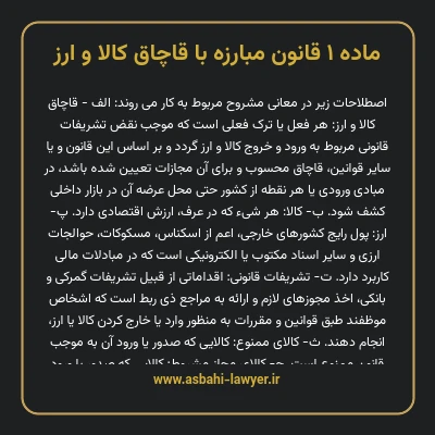 ماده ۱ قانون مبارزه با قاچاق کالا و ارز