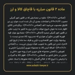 ماده ۲ قانون مبارزه با قاچاق کالا و ارز