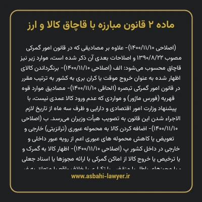 ماده ۲ قانون مبارزه با قاچاق کالا و ارز