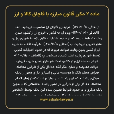 ماده ۲ مکرر قانون مبارزه با قاچاق کالا و ارز