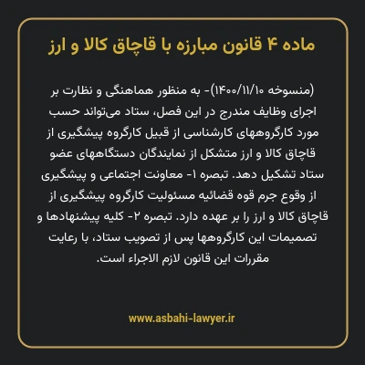 ماده ۴ قانون مبارزه با قاچاق کالا و ارز
