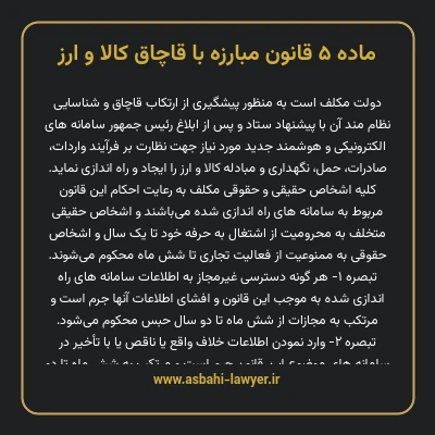 ماده ۵ قانون مبارزه با قاچاق کالا و ارز