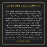 ماده ۶ قانون مبارزه با قاچاق کالا و ارز