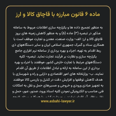 ماده ۶ قانون مبارزه با قاچاق کالا و ارز