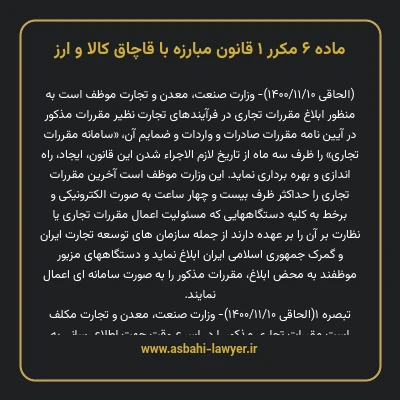 ماده ۶ مکرر ۱ قانون مبارزه با قاچاق کالا و ارز