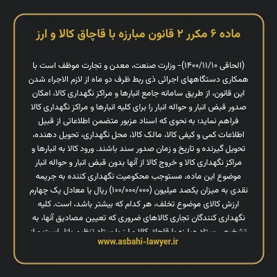 ماده ۶ مکرر ۲ قانون مبارزه با قاچاق کالا و ارز