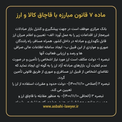 ماده ۷ قانون مبارزه با قاچاق کالا و ارز