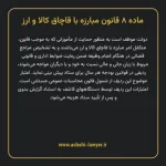 ماده ۸ قانون مبارزه با قاچاق کالا و ارز