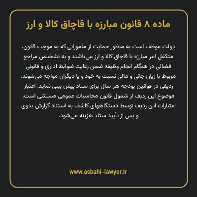 ماده ۸ قانون مبارزه با قاچاق کالا و ارز