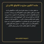 ماده ۹ قانون مبارزه با قاچاق کالا و ارز