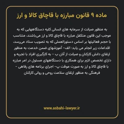 ماده ۹ قانون مبارزه با قاچاق کالا و ارز