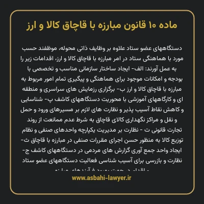 ماده ۱۰ قانون مبارزه با قاچاق کالا و ارز