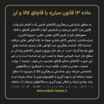 ماده ۱۳ قانون مبارزه با قاچاق کالا و ارز
