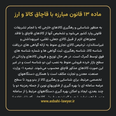 ماده ۱۳ قانون مبارزه با قاچاق کالا و ارز