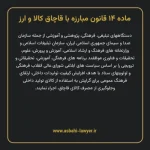 ماده ۱۴ قانون مبارزه با قاچاق کالا و ارز