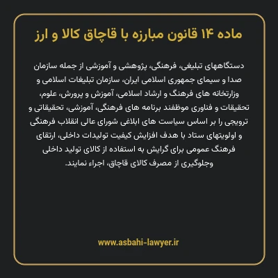 ماده ۱۴ قانون مبارزه با قاچاق کالا و ارز
