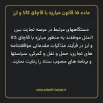 ماده ۱۵ قانون مبارزه با قاچاق کالا و ارز