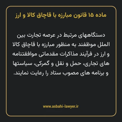 ماده ۱۵ قانون مبارزه با قاچاق کالا و ارز