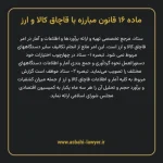 ماده ۱۶ قانون مبارزه با قاچاق کالا و ارز