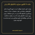 ماده ۱۷ قانون مبارزه با قاچاق کالا و ارز