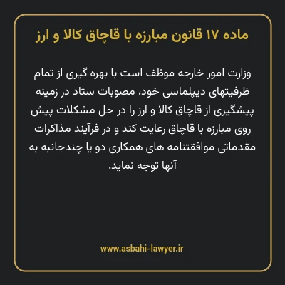 ماده ۱۷ قانون مبارزه با قاچاق کالا و ارز